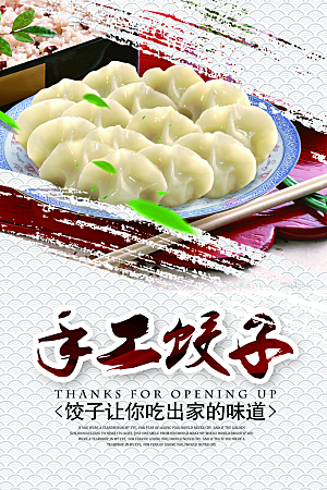中国风手工饺子海报设计