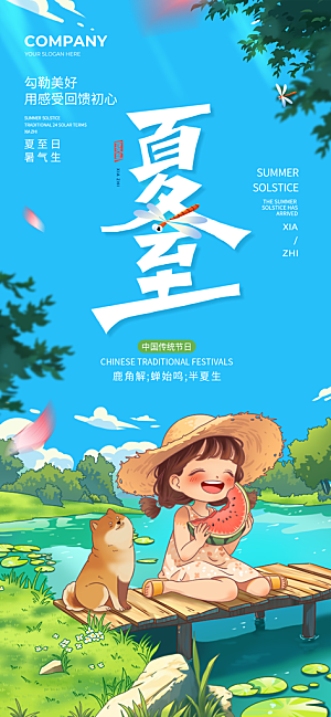 中国传统节日夏至节气长屏海报