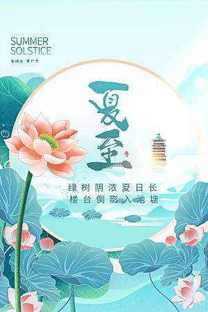 中国风夏至节气创意海报