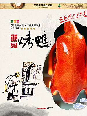 北京烤鸭宣传海报设计