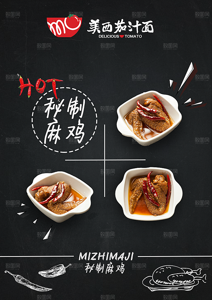 秘制麻鸡食品宣传海报