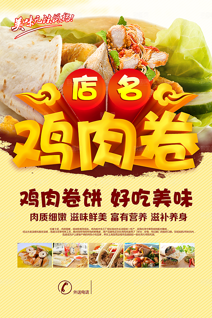 鸡肉卷美食促销活动宣传海报