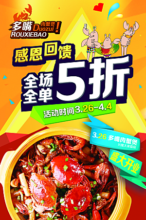肉蟹煲餐厅美食折扣海报