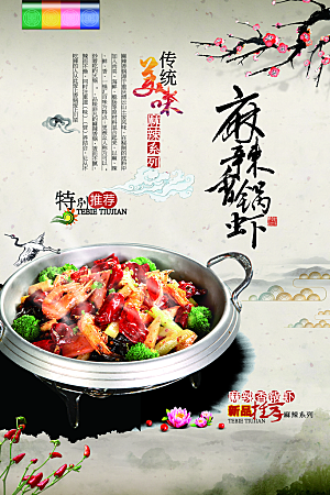 中式麻辣香锅虾海报