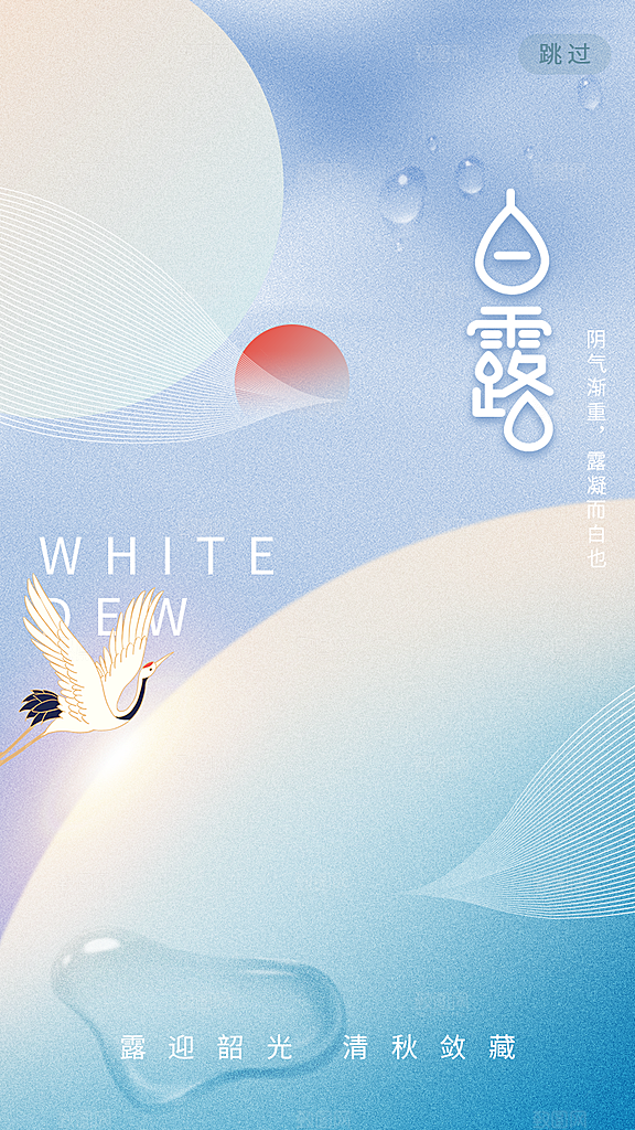 传统节气白露海报模版素材