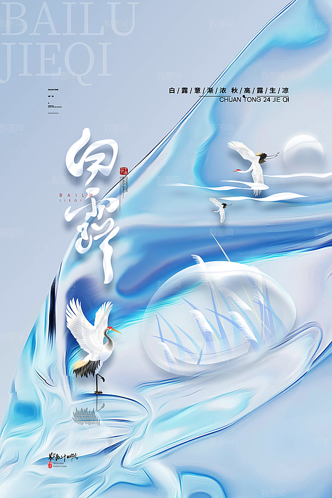 传统节气白露海报模版素材