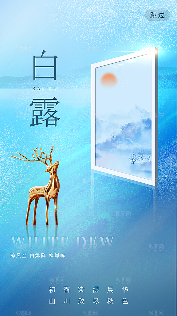 传统节气白露海报模版素材