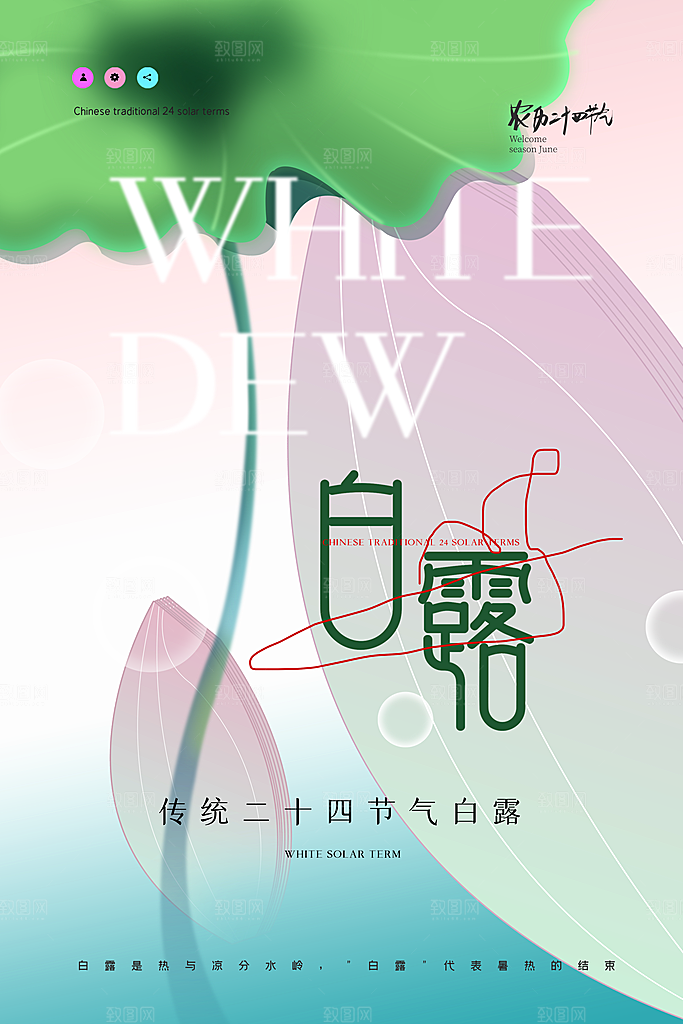 传统节气白露海报模版素材