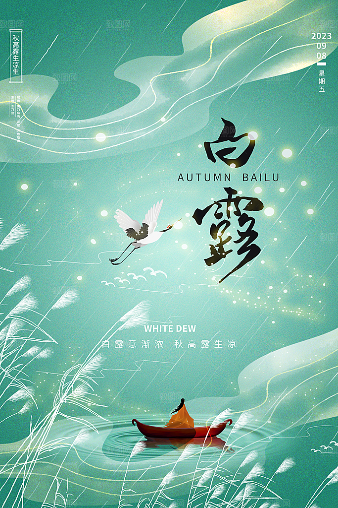 传统节气白露海报模版素材