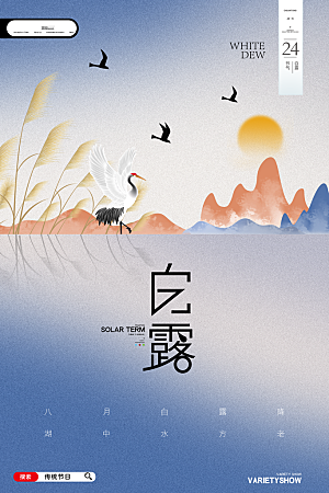 传统节气白露海报模版素材