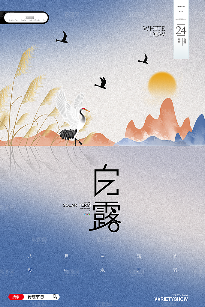 传统节气白露海报模版素材