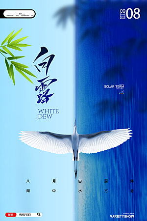 传统节气白露海报模版素材