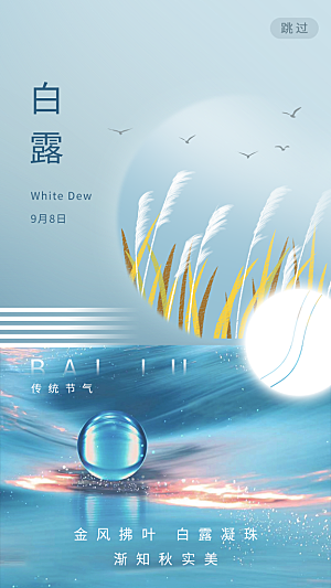 传统节气白露海报模版素材