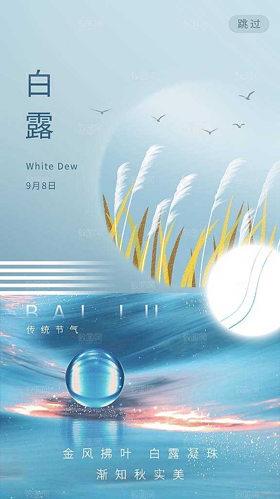传统节气白露海报模版素材