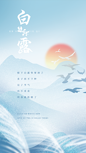 传统节气白露海报模版素材