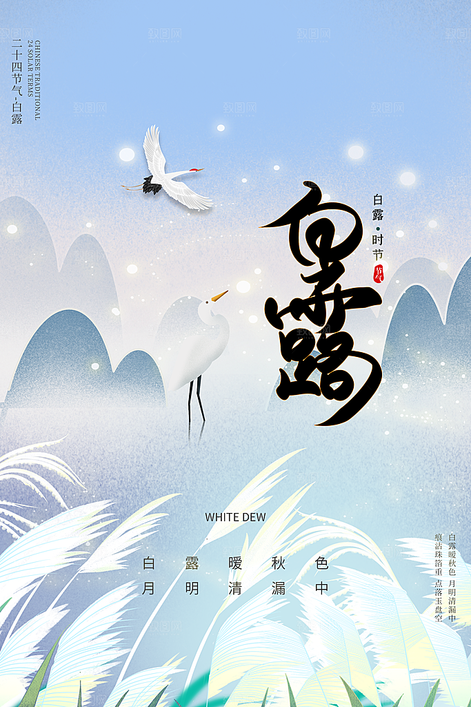 传统节气白露海报模版素材
