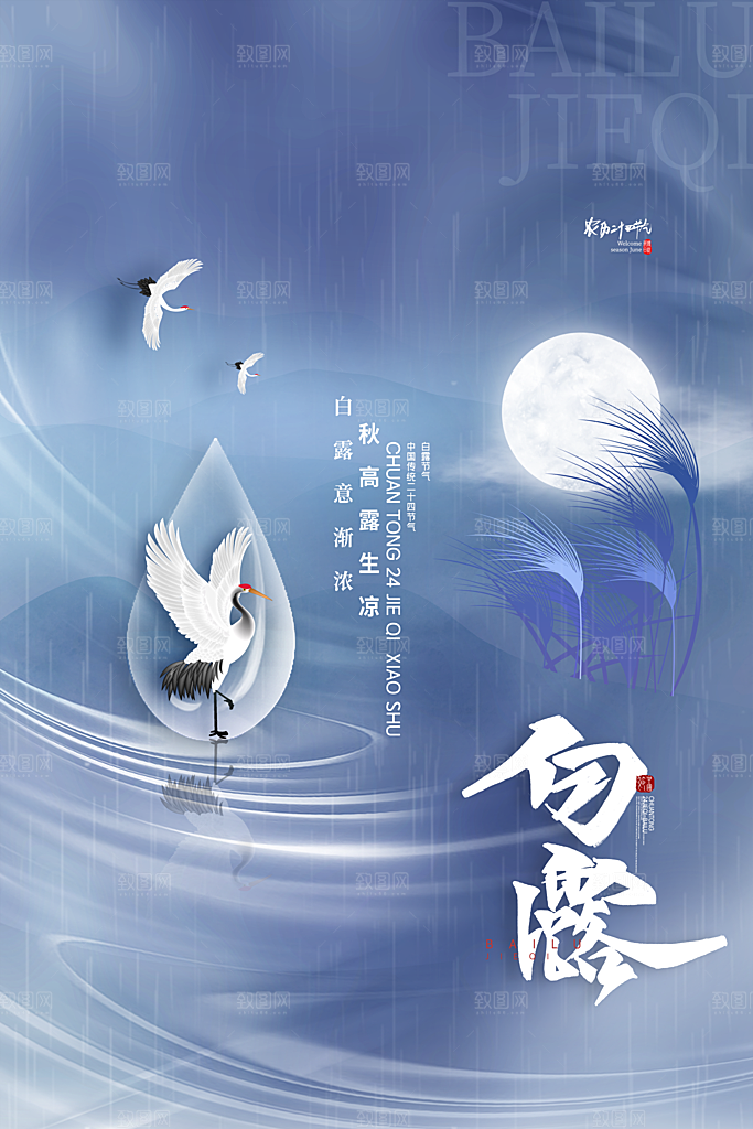 传统节气白露海报模版素材