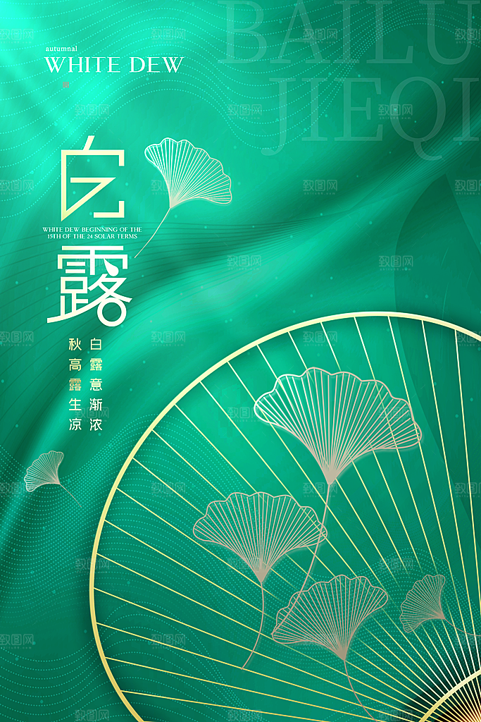 白露节气简约大气海报