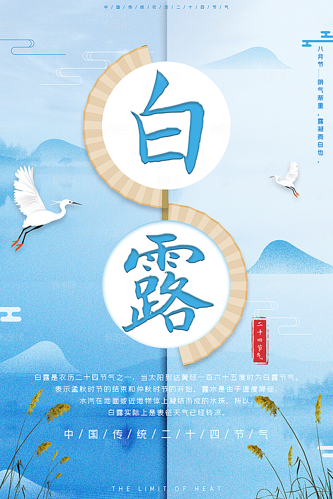 传统节气白露海报模版素材