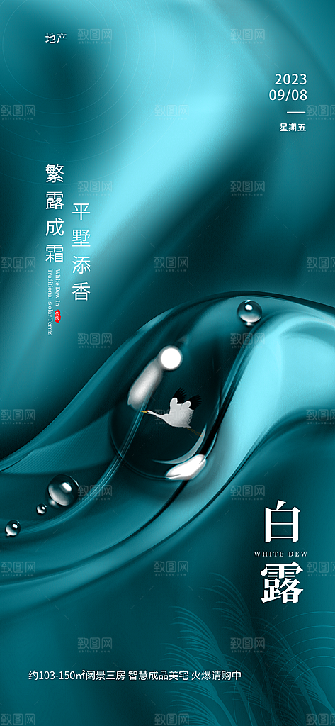 传统节气白露海报模版素材