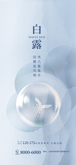 传统节气白露海报模版素材