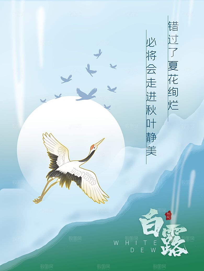 传统节气白露海报模版素材