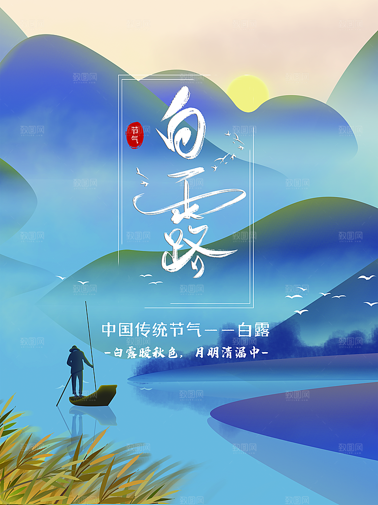 白露节气简约大气海报