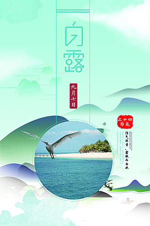 传统节气白露海报模版素材