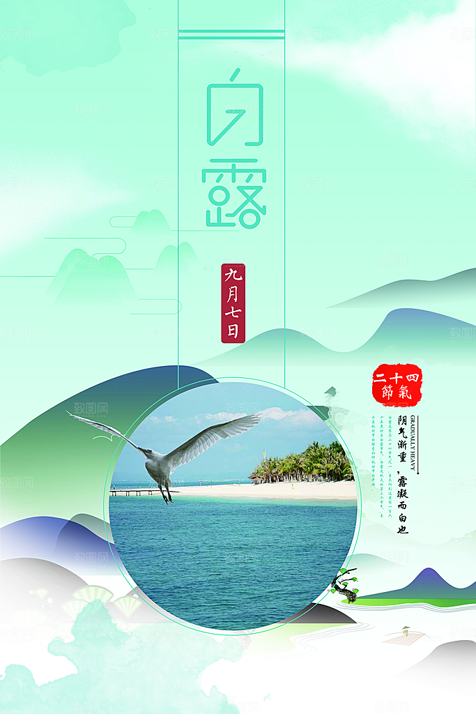 传统节气白露海报模版素材