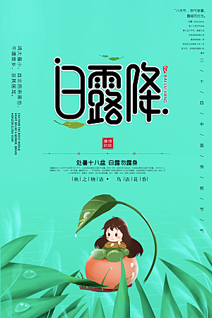 传统节气白露海报模版素材