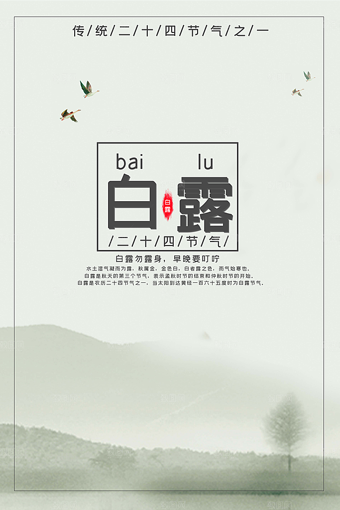 传统节气白露海报模版素材