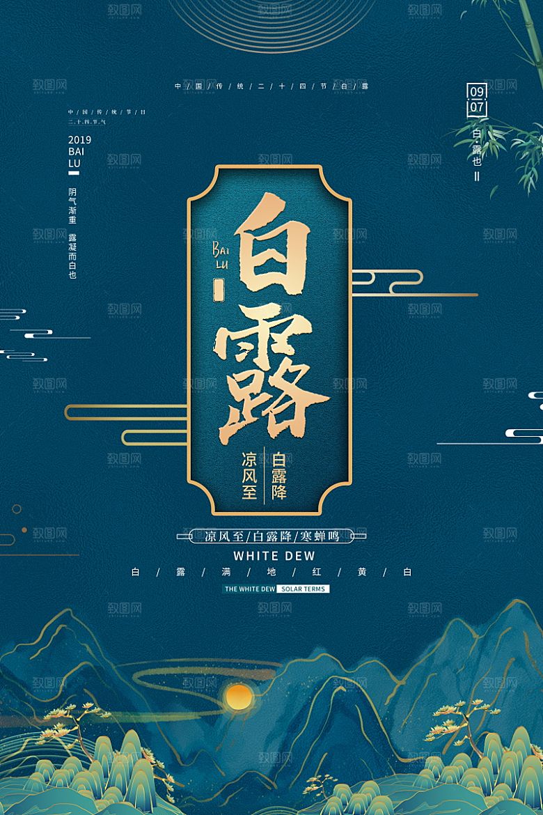 传统节气白露海报模版素材
