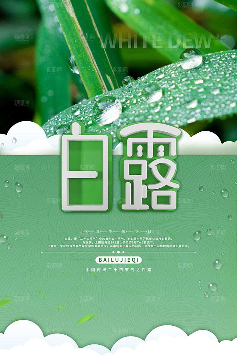 传统节气白露海报模版素材