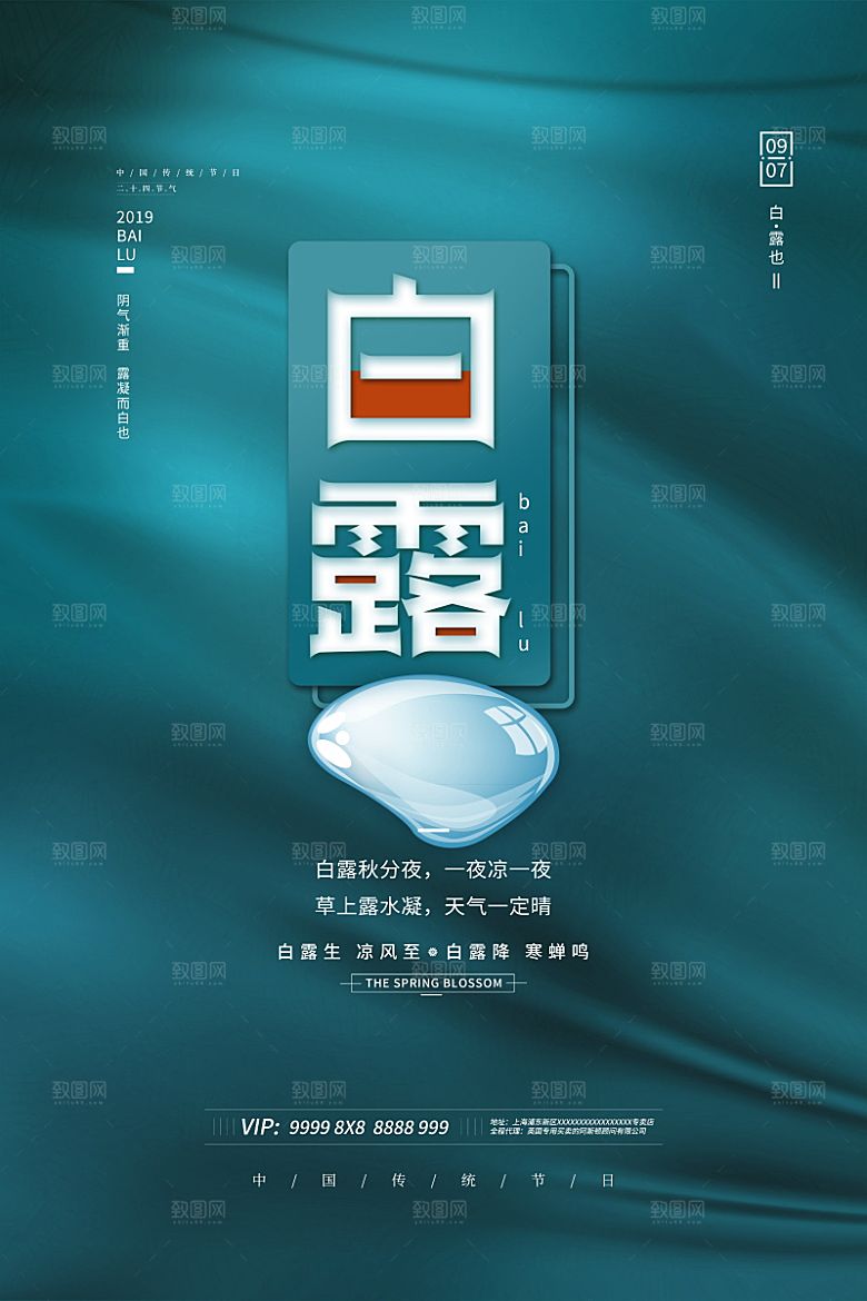传统节气白露海报模版素材