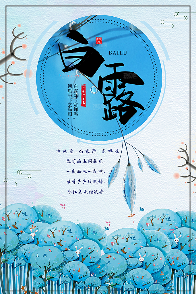 白露节气简约大气海报