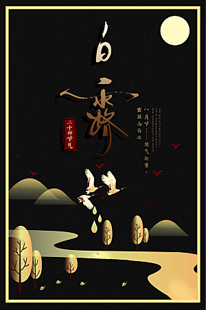 白露节气简约大气海报