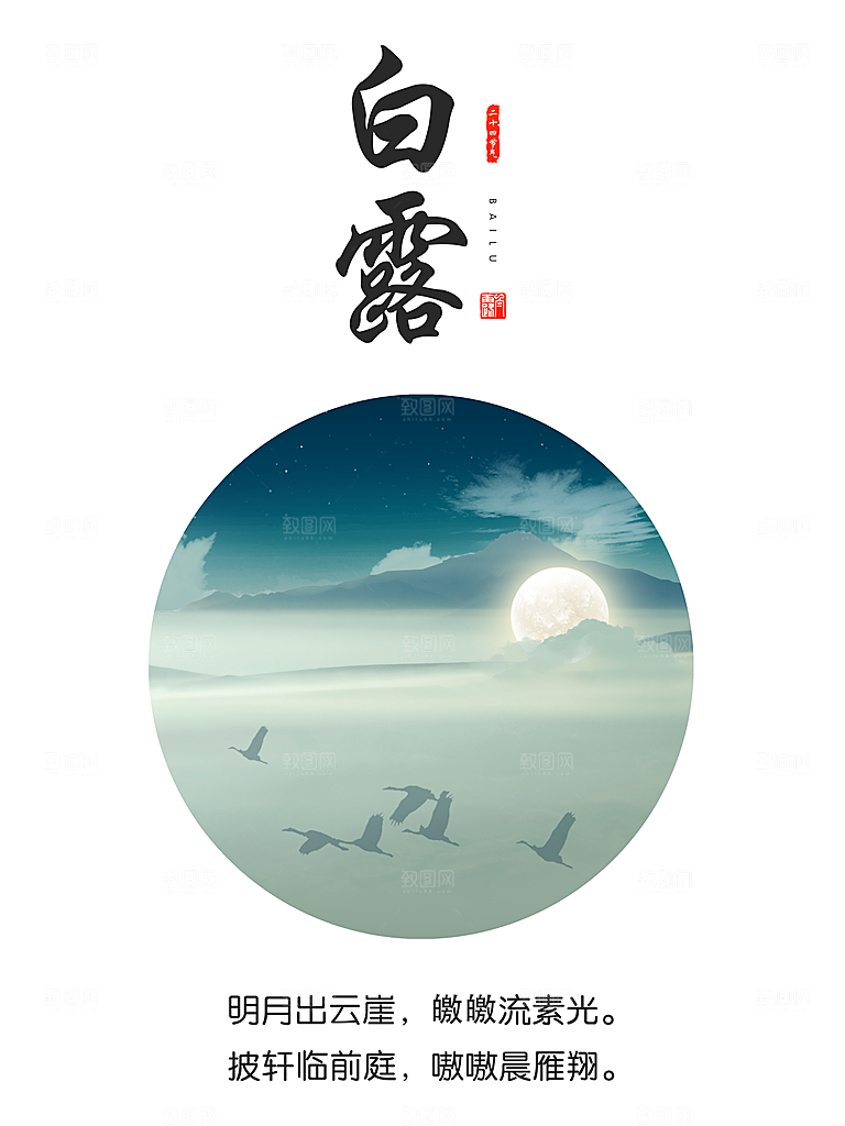 传统节气白露海报模版素材