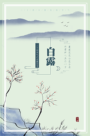 传统节气白露海报模版素材