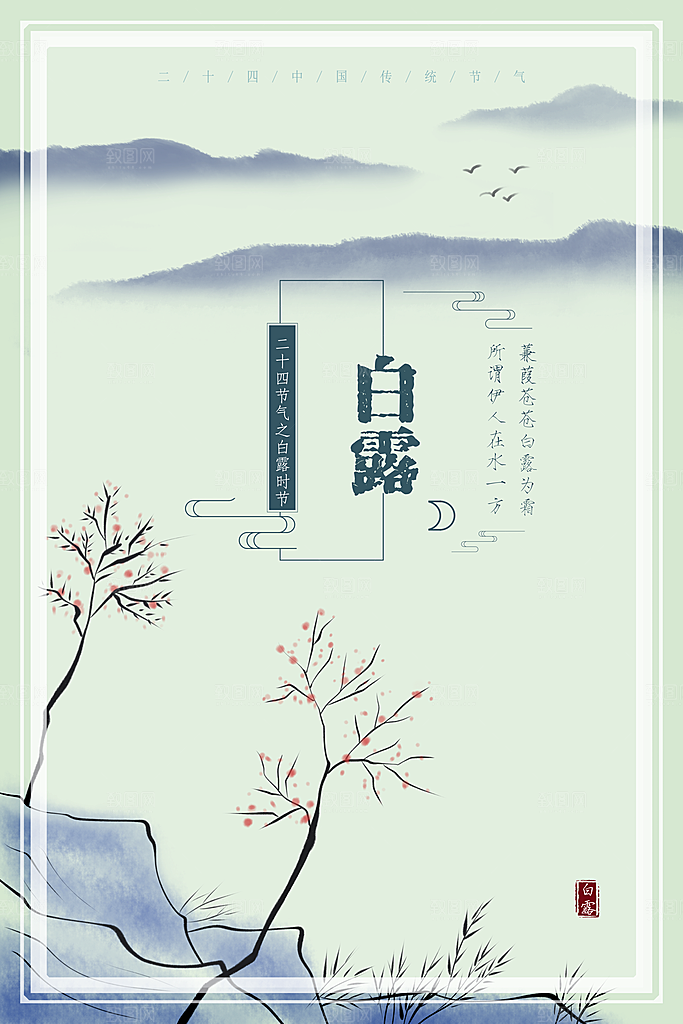 传统节气白露海报模版素材