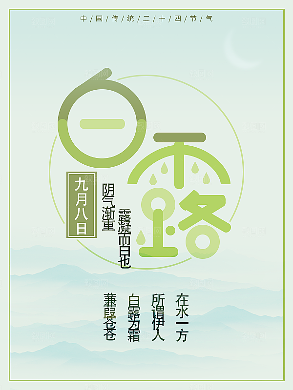 传统节气白露海报模版素材