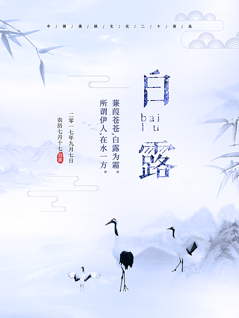 传统节气白露海报模版素材