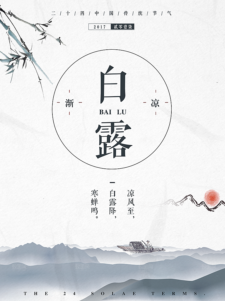 传统节气白露海报模版素材