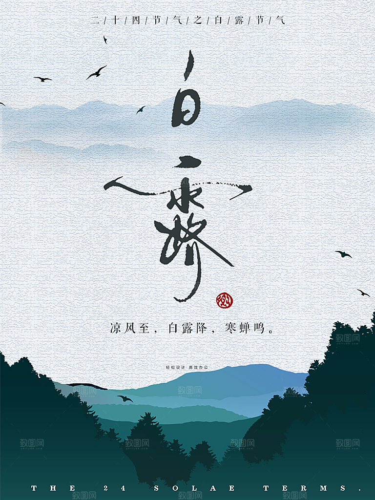 传统节气白露海报模版素材