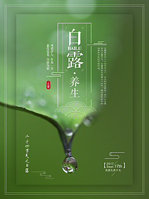 传统节气白露海报模版素材