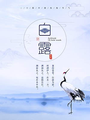 传统节气白露海报模版素材
