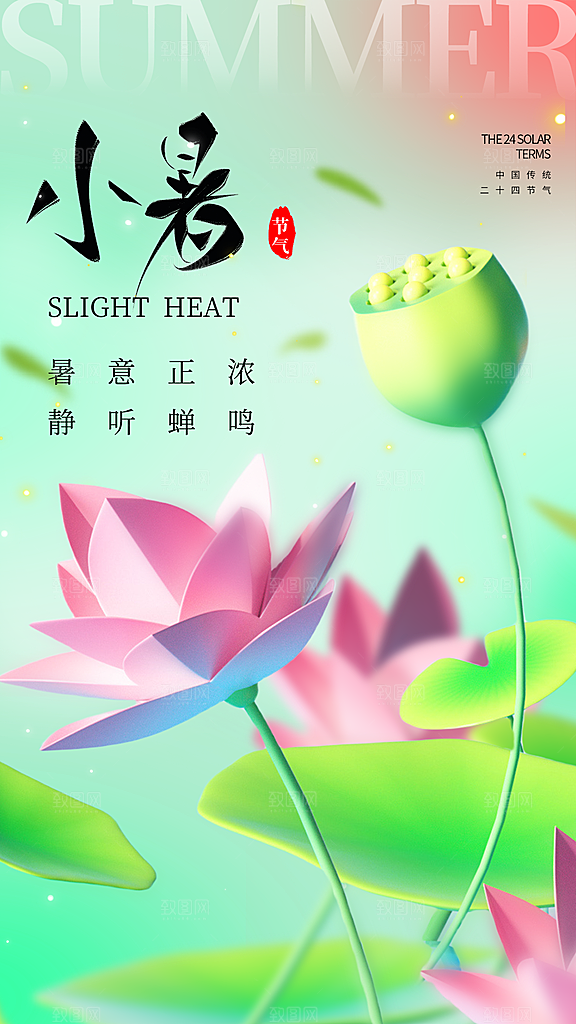 小暑海报二十四节气