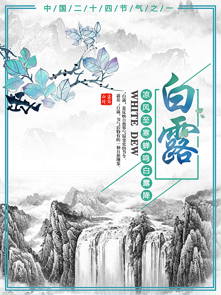 白露节气简约大气海报
