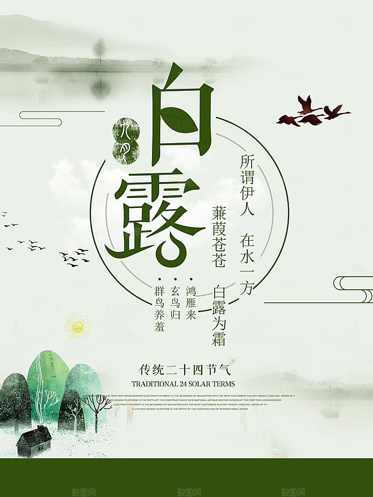 白露节气简约大气海报