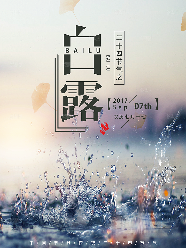 白露节气简约大气海报