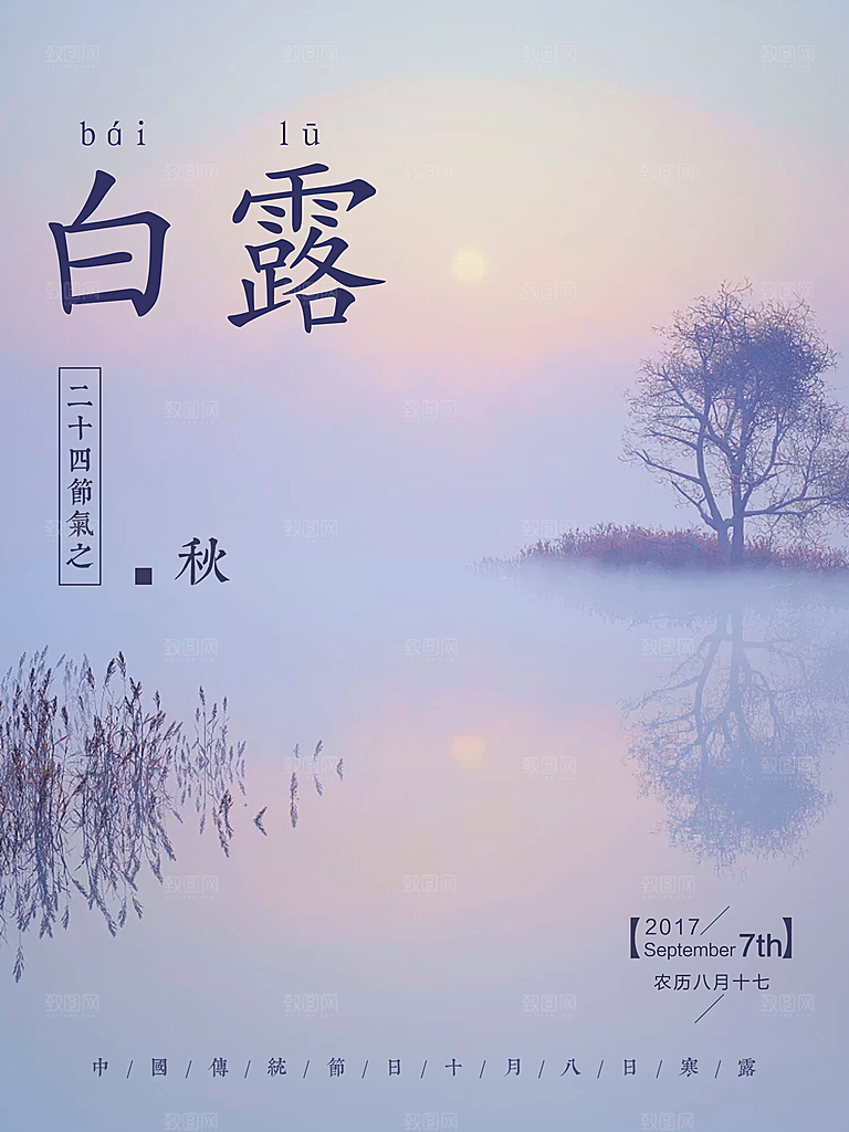 传统节气白露海报模版素材